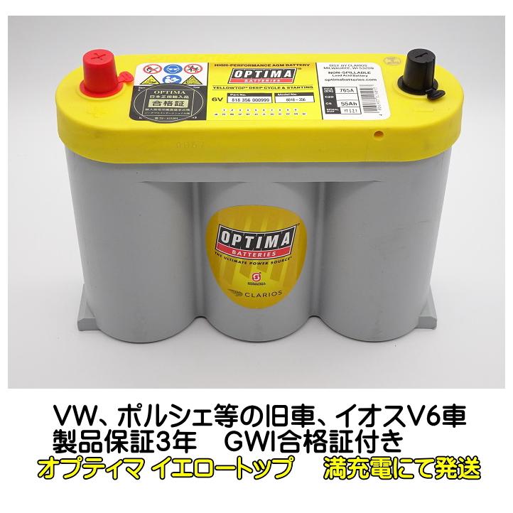オプティマ VW イオス EOS に バッテリー イエロー OPTIMA YT-6V / YT