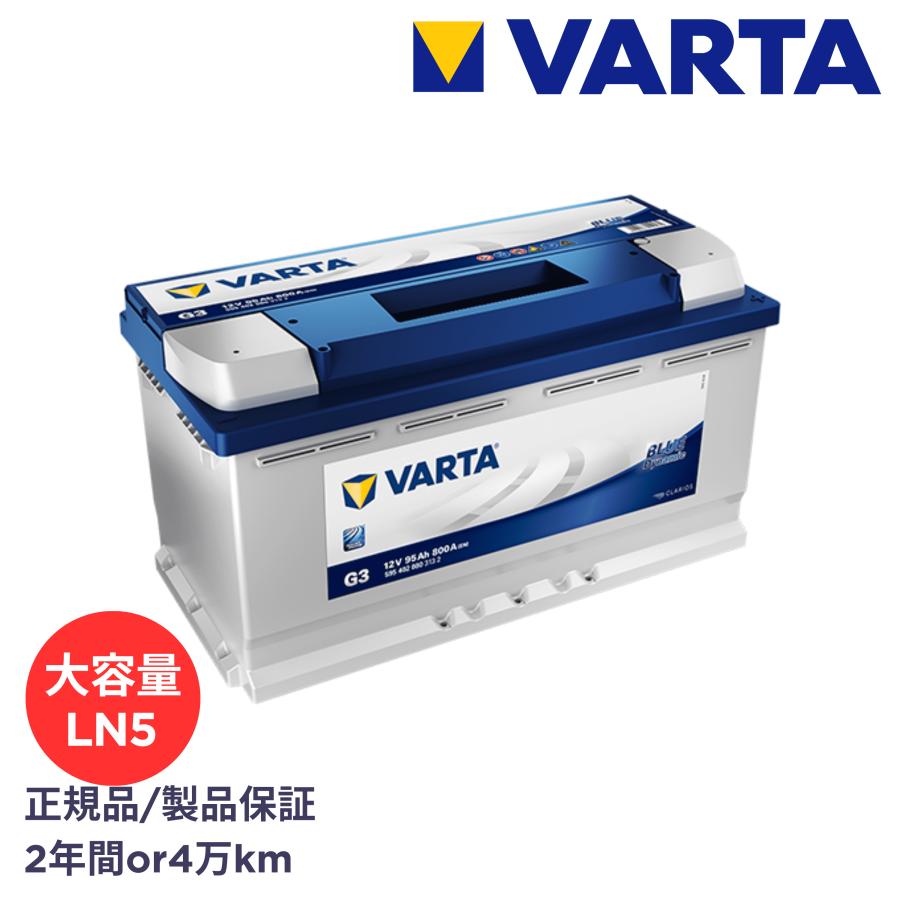 VARTA 正規品 LN5 / L5 / 595 402 080 / G3 / ブルーダイナミック