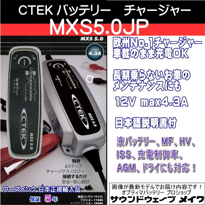 CTEK シーテック バッテリーチャージャー 充電器 自動車 バイク MXS5