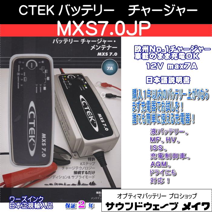 CTEK シーテック バッテリーチャージャー 充電器 自動車用 MXS7.0JP