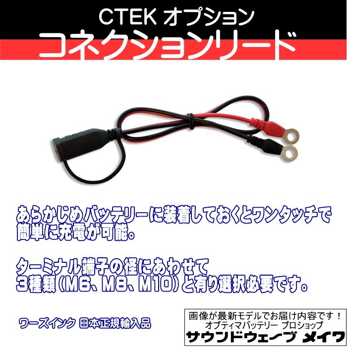CTEK シーテック バッテリーチャージャー 充電器 オプションパーツ