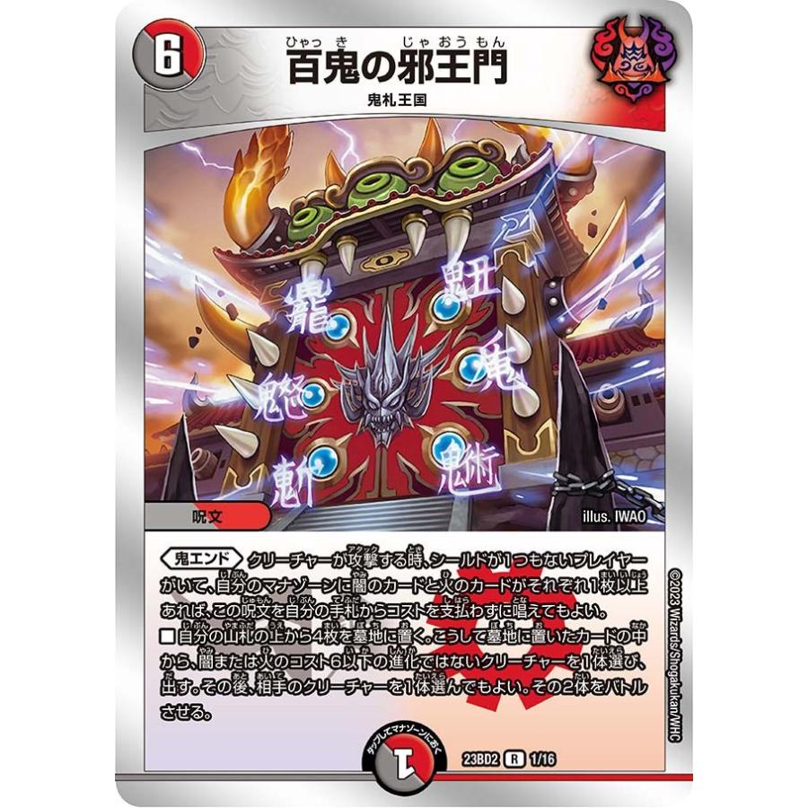 タカラトミー（TAKARA TOMY） 百鬼の邪王門(DM23BD2 1/16)〔R〕【闇/火