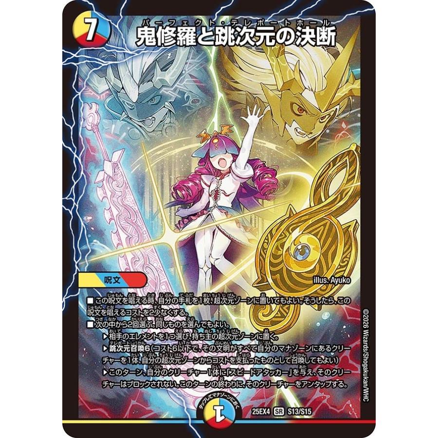 タカラトミー（TAKARA TOMY） 鬼修羅と跳次元の決断(DM25EX4 S13/S15