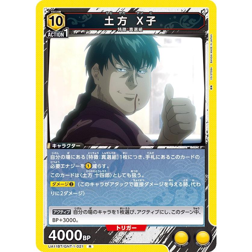 土方 X子〔R〕【黄】(UA11BT/GNT-1-021) 〈銀魂 ユニオンアリーナ