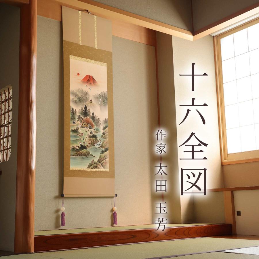 掛け軸「十六全図」 太田玉芳 尺五立 サイズ：54.5×190cm 桐箱付