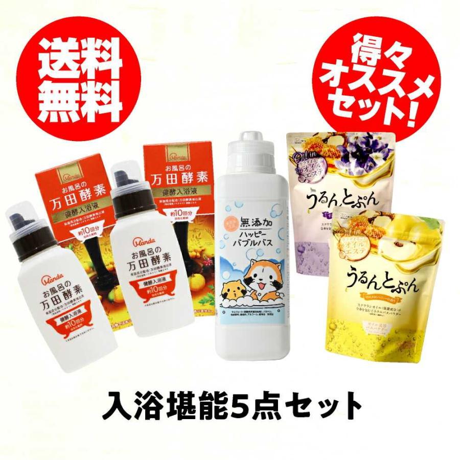 入浴剤堪能 5点セット｜万田酵素健酵入浴液ボトル2本・無添加泡風呂