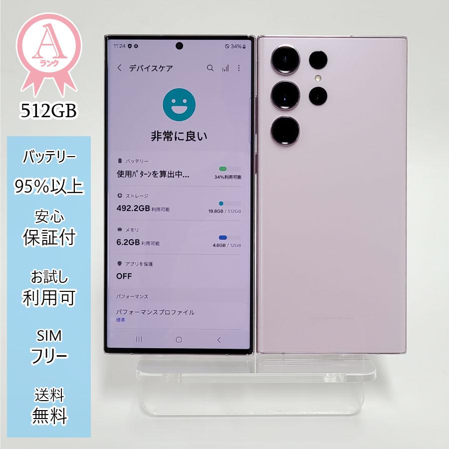 Galaxy S23 Ultra 本体 512GB SIMフリー SM-S918N ラベンダー Aランク