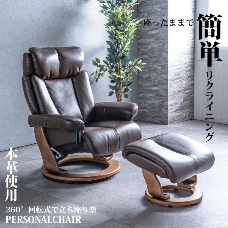 パーソナルチェア 本革 1人掛け 革張り いす イス 椅子 リビングソファ