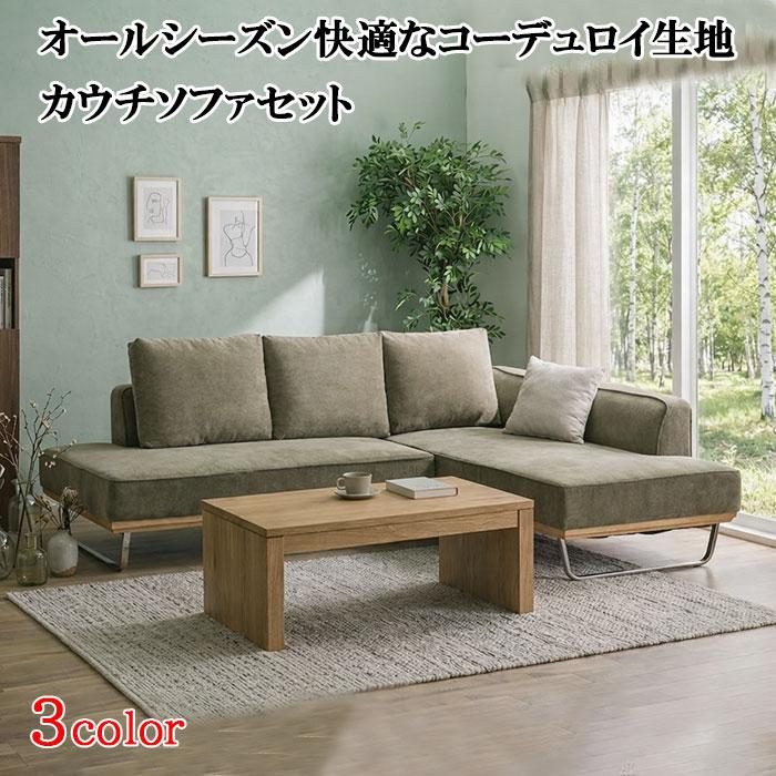 送料無料 ソファセット カウチソファー l字 コーデュロイ ファブリック