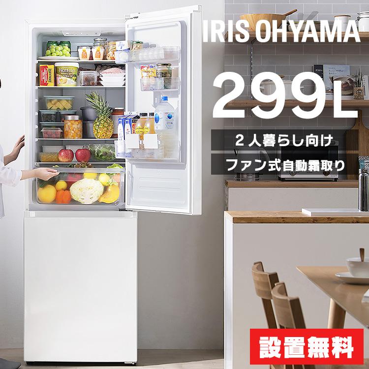 IRIS OHYAMA（アイリスオーヤマ） 冷蔵庫 299L ファン式 自動霜取り