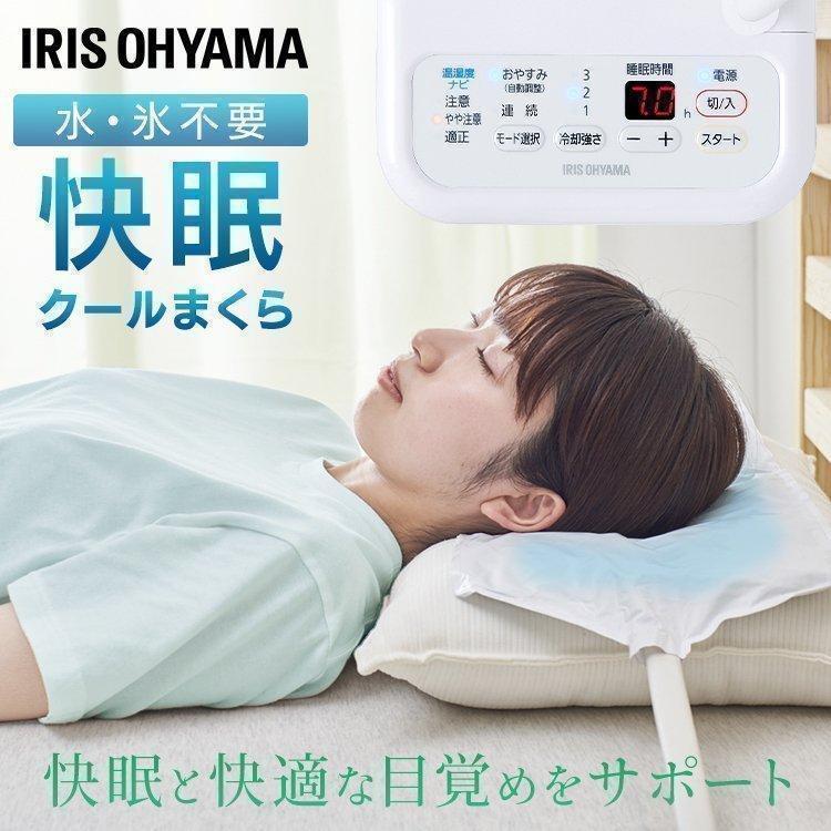 IRIS OHYAMA（アイリスオーヤマ） 枕 まくら 冷感 ひんやり 保冷枕