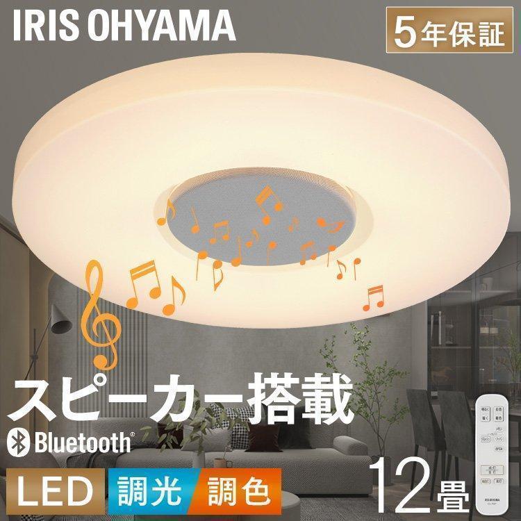 IRIS OHYAMA（アイリスオーヤマ） シーリングライト led 12畳 調光 調