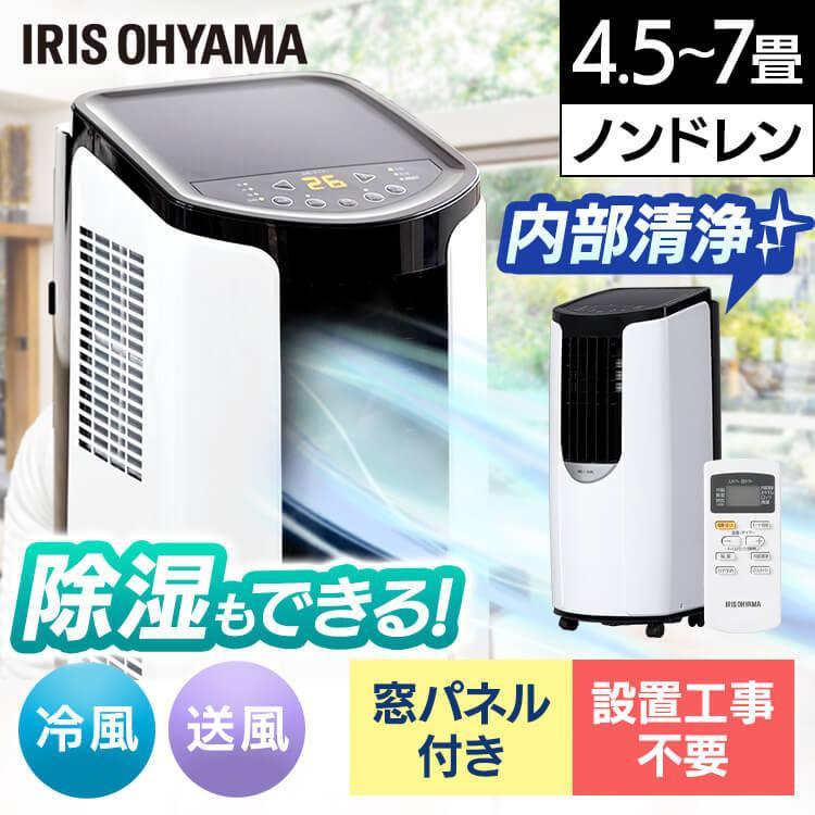 IRIS OHYAMA（アイリスオーヤマ） ポータブルクーラー エアコン