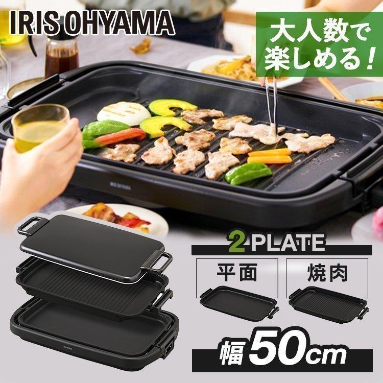 IRIS OHYAMA（アイリスオーヤマ） ホットプレート 大型 焼肉