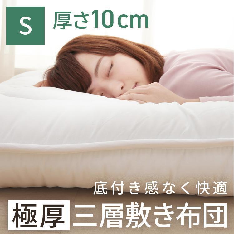 敷布団 シングル 厚さ10cm 敷き布団 敷きふとん 布団 軽量 ホコリが出