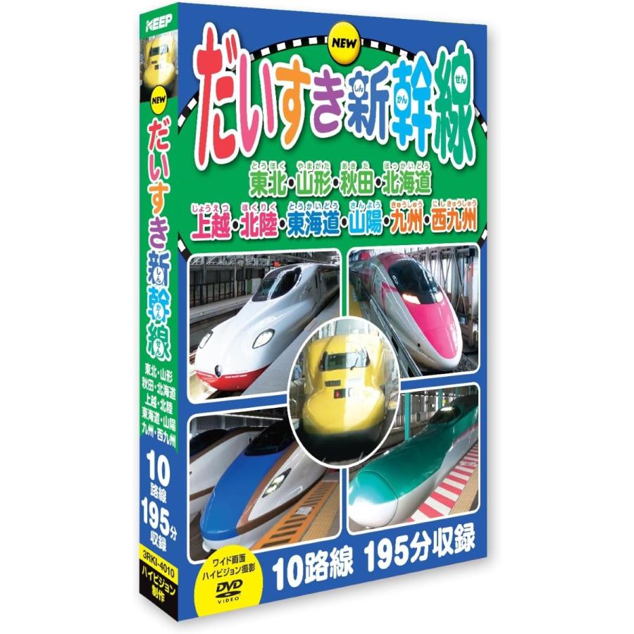 新品 だいすき新幹線 (ハイビジョン） 16：9 / (3枚組DVD) 3RKI-4010