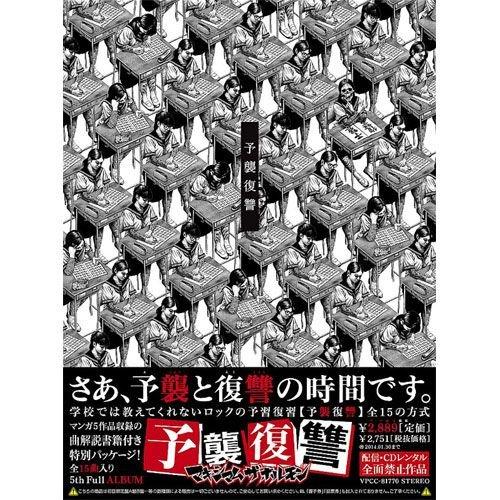 おまけCL付】新品 予襲復讐 ／マキシマム ザ ホルモン （CD） VPCC