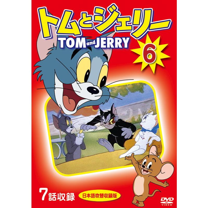 おまけDVD付】新品 トムとジェリー 6 / (1DVD) DKLA-1114-KEI : そふと