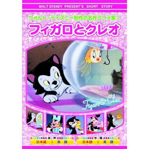 おまけCL付】新品 ウォルト・ディズニー 製作 フィガロとクレオ （DVD