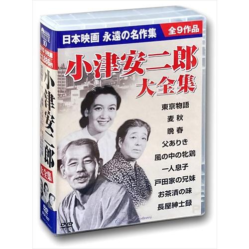 おまけCL付】新品 原節子 小津安二郎大全集 DVD9枚組BOXセット 東京