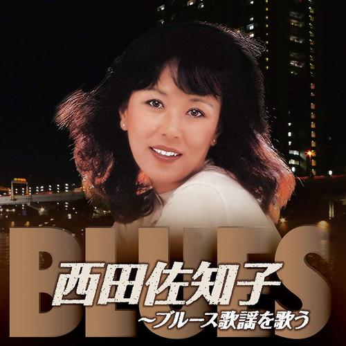 おまけCL付】新品 西田佐知子 ブルース歌謡を歌う / (CD) BHST-280-SS