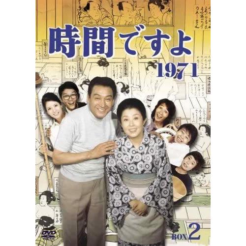 おまけCL付】新品 時間ですよ 1971 BOX2 / (4枚組DVD) TCED-00021-TC