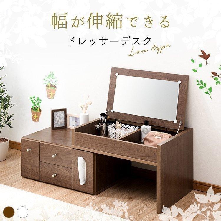ドレッサー テーブル 収納 おしゃれ 安い コンパクト デスク 伸縮 ロー