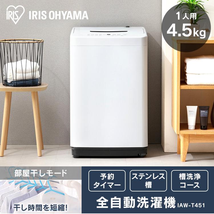 IRIS OHYAMA（アイリスオーヤマ） 洗濯機 一人暮らし 4kg 新品 安い 新