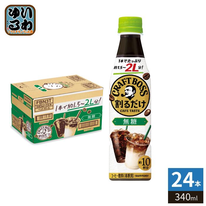 BOSS（サントリー） サントリー 割るだけ クラフトボスカフェ 無糖