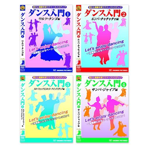 新品 ダンス入門セット ワルツ・タンゴ ルンバ・チャチャチャ スロー
