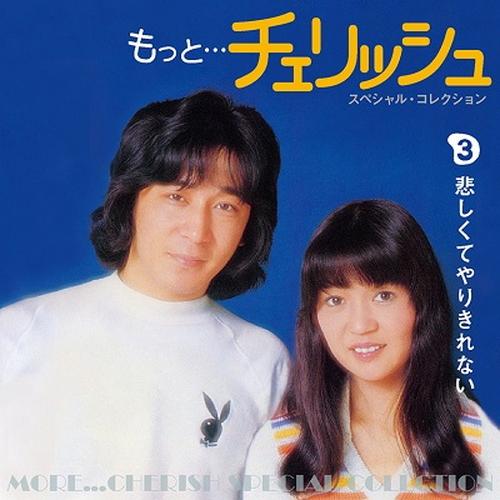 新品 もっと…チェリッシュスペシャルコレクション / チェリッシュ (5CD