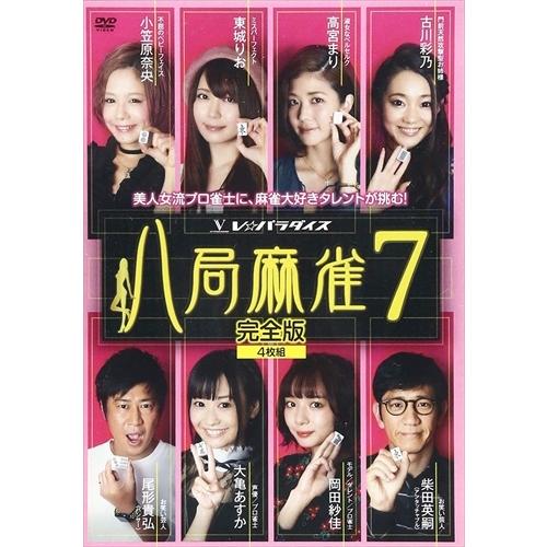 新品 八局麻雀7 / 岡田紗佳、大亀あすか、東城りお (DVD) FMDS-5320