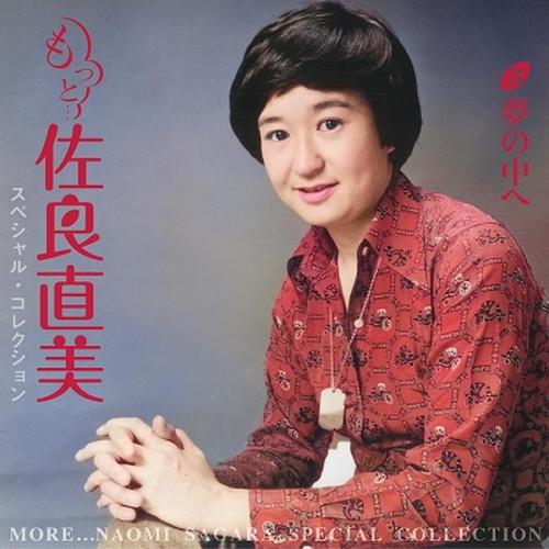 おまけCL付】新品 もっと…佐良直美 スペシャル・コレクション / 佐良