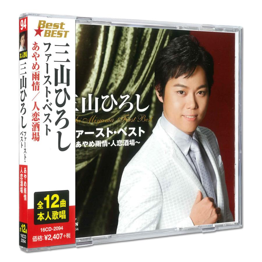 新品 三山ひろし ファースト・ベスト / 三山ひろし(CD) 16CD-2094