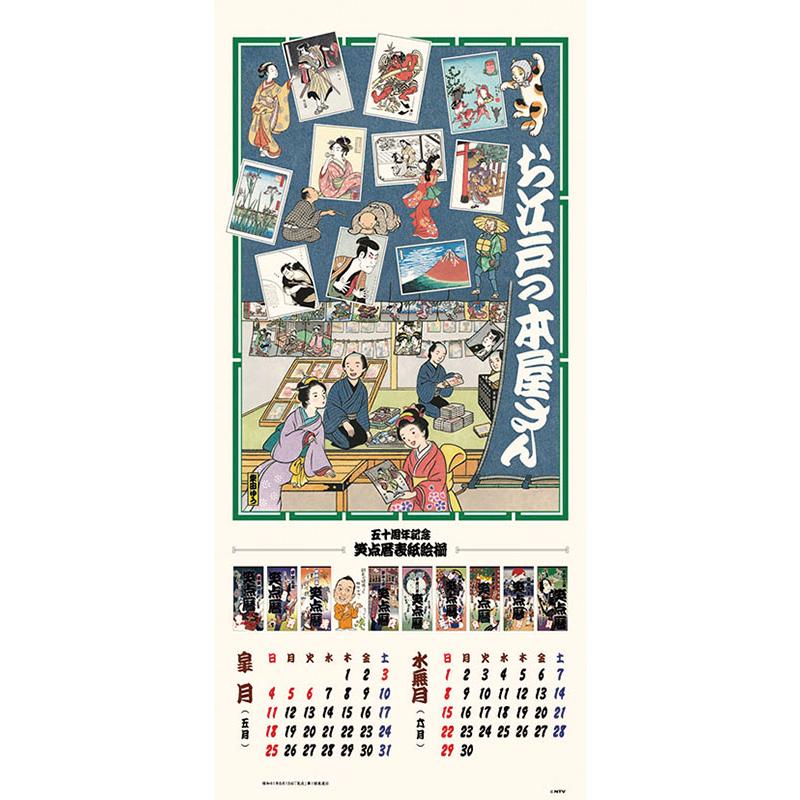 残りわずか!!】笑点暦 2025年 壁掛けカレンダー CL-361 25CL-0361