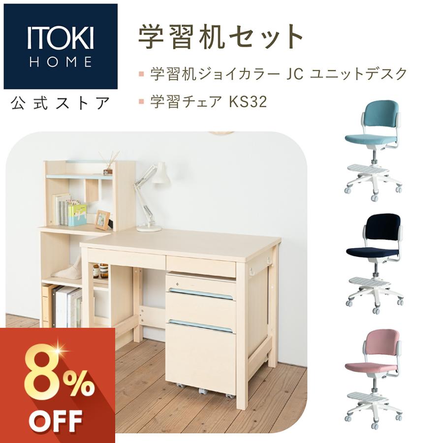 ジョイカラー (8%オフ)学習家具 2点セット 学習机 学習チェア イトーキ