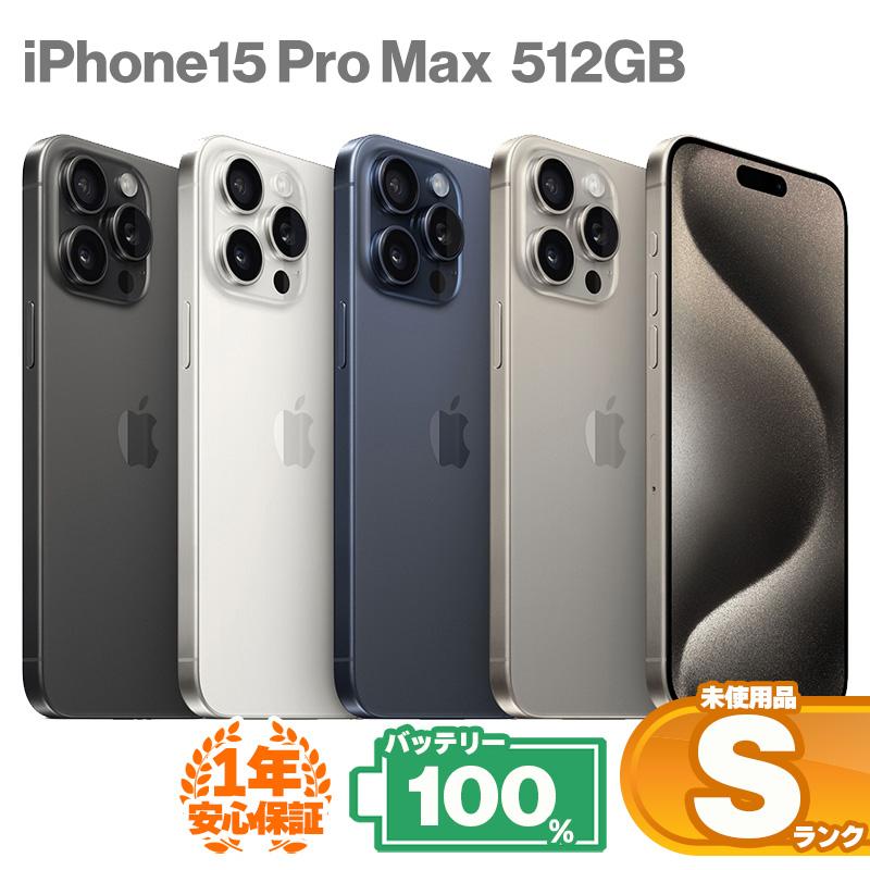 iPhone 15 Pro Max 安心の1年保証！未使用品 iPhone15 512GB 本体 中古