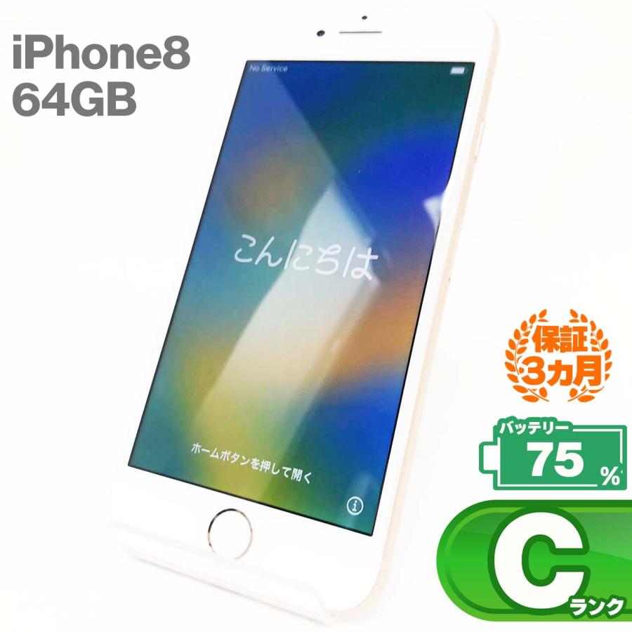 iPhone 8 中古Cランク iPhone8 64GB ゴールド バッテリー最大容量75