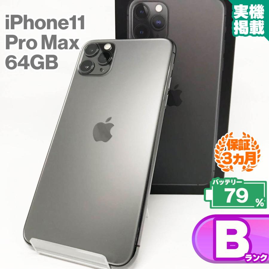 iPhone 11 Pro Max 中古Bランク iPhone11 64GB スペースグレイ