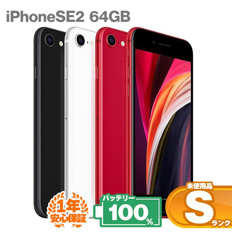 iPhone SE（第2世代） 安心の1年保証！未使用品 iPhoneSE 第2世代 64GB