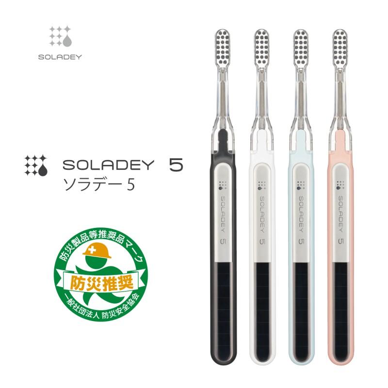 最新モデル】ソラデー5 手磨き 歯ブラシ ソラデー 防災 歯みがき 替