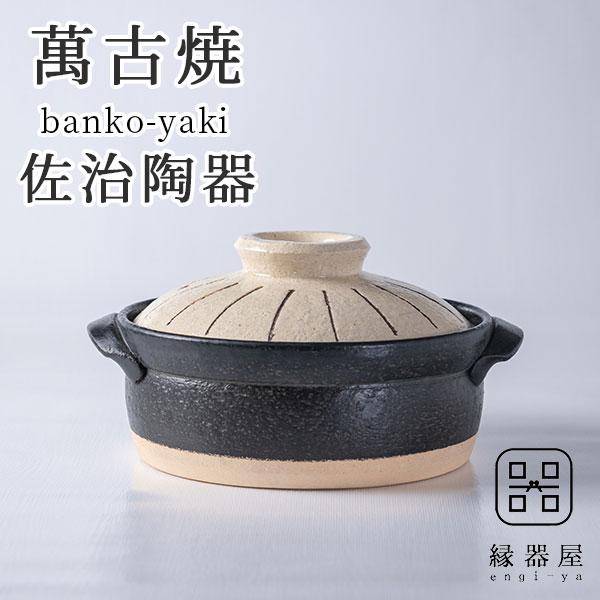 萬古焼 セラミックコートIH 土鍋 6号（十草） （ラッピング・熨斗不可