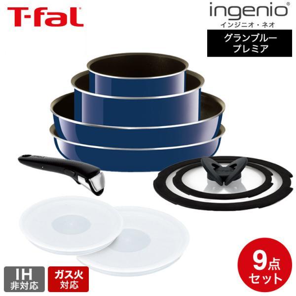 インジニオ・ネオ ティファール フライパン 9点セット t-fal グラン