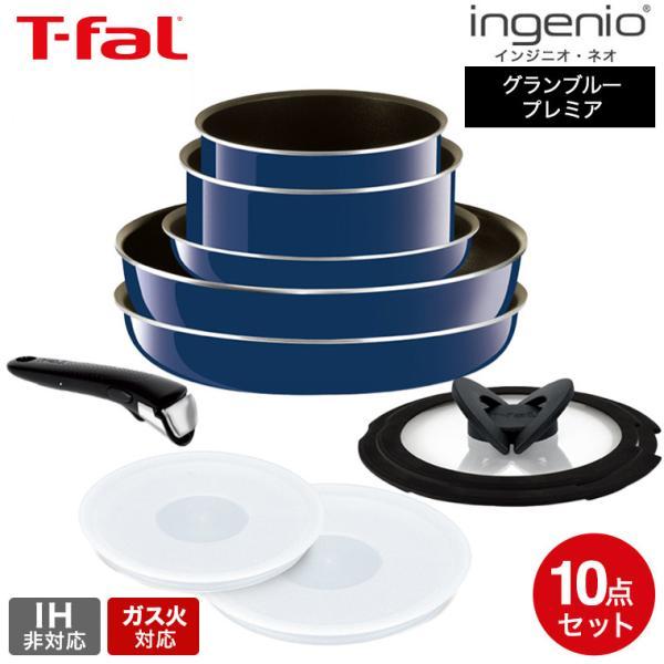 インジニオ・ネオ ティファール フライパン 10点セット t-fal グラン
