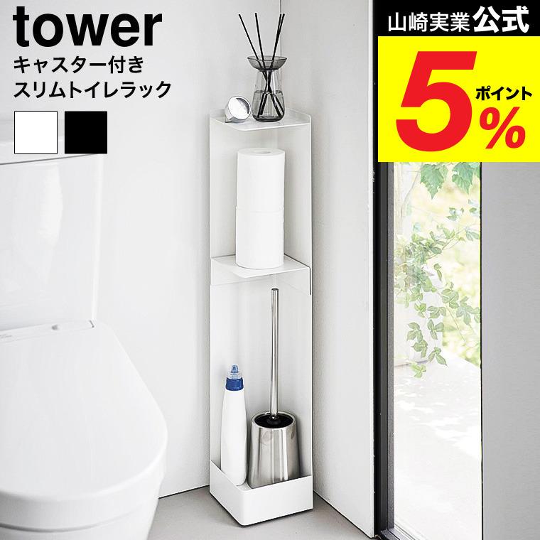 tower 山崎実業 キャスター付きスリムトイレラック タワー 公式 1489