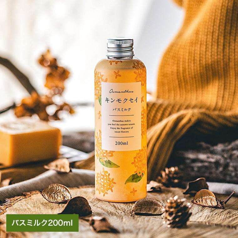 生活の木 金木犀 キンモクセイ バスミルク 200ml / 季節限定 Tree Of