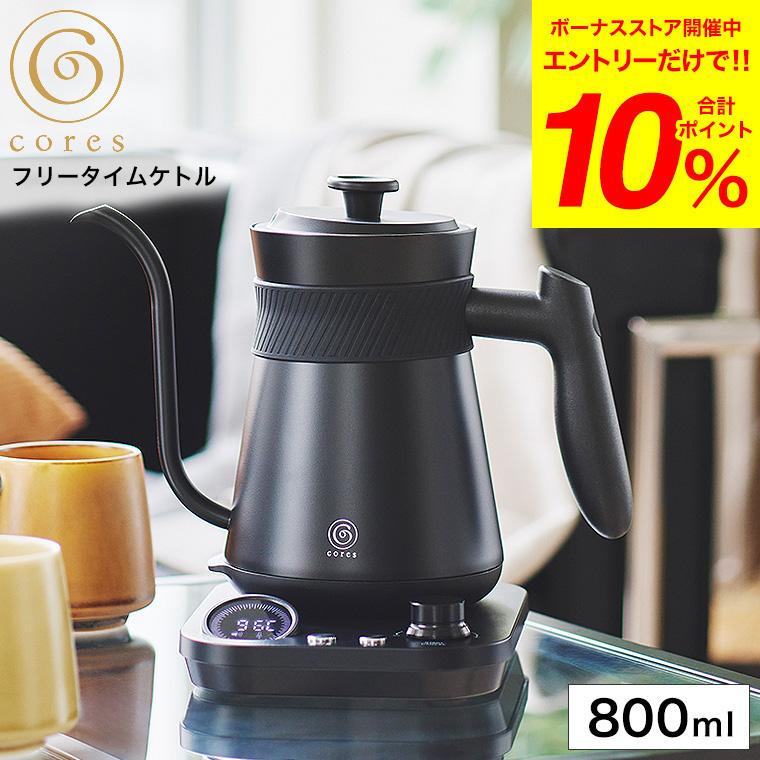 cores（コレス） 電気ケトル フリータイムケトル C380 送料無料 / 0.8L