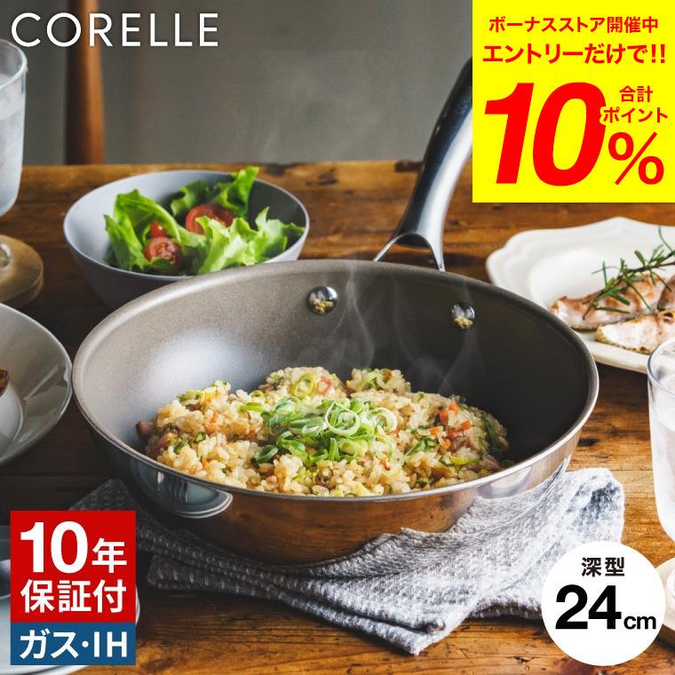 CORELLE（コレール） CORELLE IHウォックパン 24cm 送料無料 / IH対応