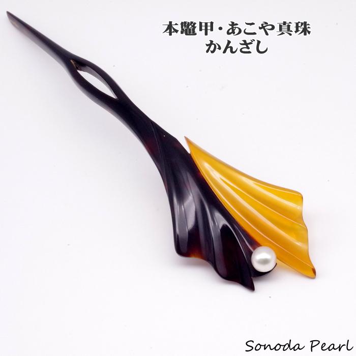 本鼈甲かんざし べっ甲＆あこや真珠 髪飾り 和装小物 簪 プレゼント