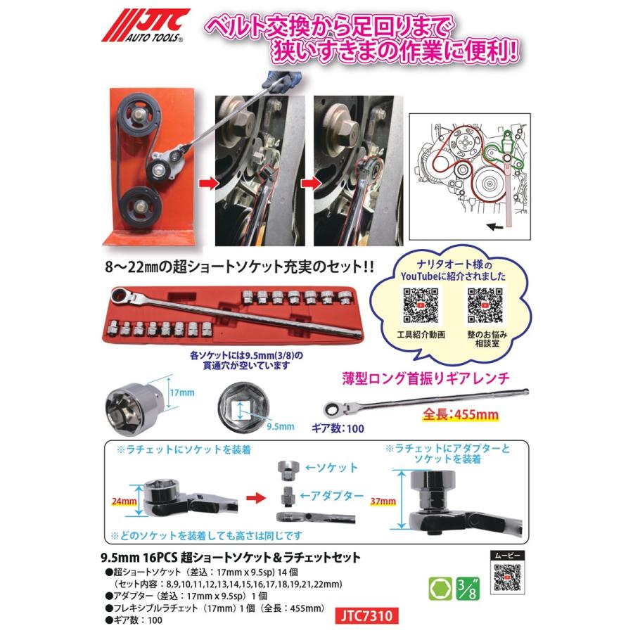 JTC JTC7310 超ショートソケット&ラチェットセット 9.5mm 16PCS